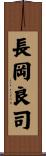 長岡良司 Scroll