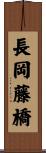 長岡藤橋 Scroll