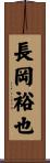 長岡裕也 Scroll