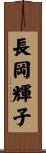 長岡輝子 Scroll