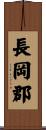 長岡郡 Scroll