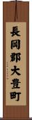長岡郡大豊町 Scroll