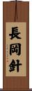 長岡針 Scroll