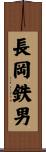 長岡鉄男 Scroll