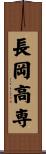 長岡高専 Scroll