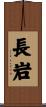 長岩 Scroll