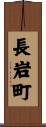 長岩町 Scroll