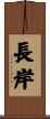 長岸 Scroll