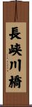 長峡川橋 Scroll