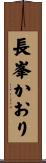 長峯かおり Scroll