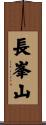 長峯山 Scroll