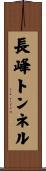 長峰トンネル Scroll