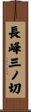 長峰三ノ切 Scroll