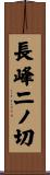 長峰二ノ切 Scroll