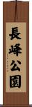 長峰公園 Scroll