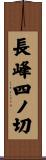 長峰四ノ切 Scroll