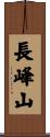 長峰山 Scroll