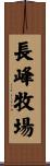 長峰牧場 Scroll