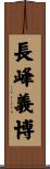 長峰義博 Scroll