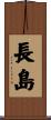 長島 Scroll