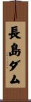 長島ダム Scroll