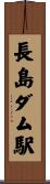 長島ダム駅 Scroll