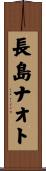 長島ナオト Scroll