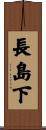 長島下 Scroll