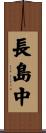 長島中 Scroll