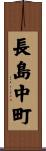 長島中町 Scroll