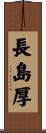 長島厚 Scroll