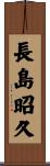 長島昭久 Scroll