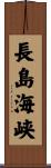 長島海峡 Scroll
