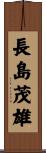 長島茂雄 Scroll