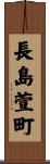 長島萱町 Scroll
