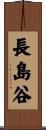 長島谷 Scroll
