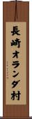 長崎オランダ村 Scroll