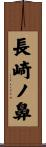長崎ノ鼻 Scroll