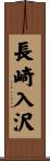 長崎入沢 Scroll