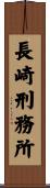 長崎刑務所 Scroll