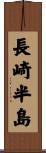 長崎半島 Scroll