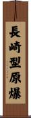 長崎型原爆 Scroll