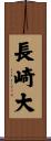 長崎大 Scroll