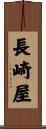 長崎屋 Scroll