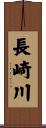 長崎川 Scroll