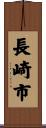 長崎市 Scroll