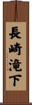 長崎滝下 Scroll