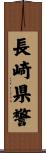 長崎県警 Scroll