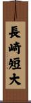 長崎短大 Scroll