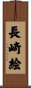 長崎絵 Scroll